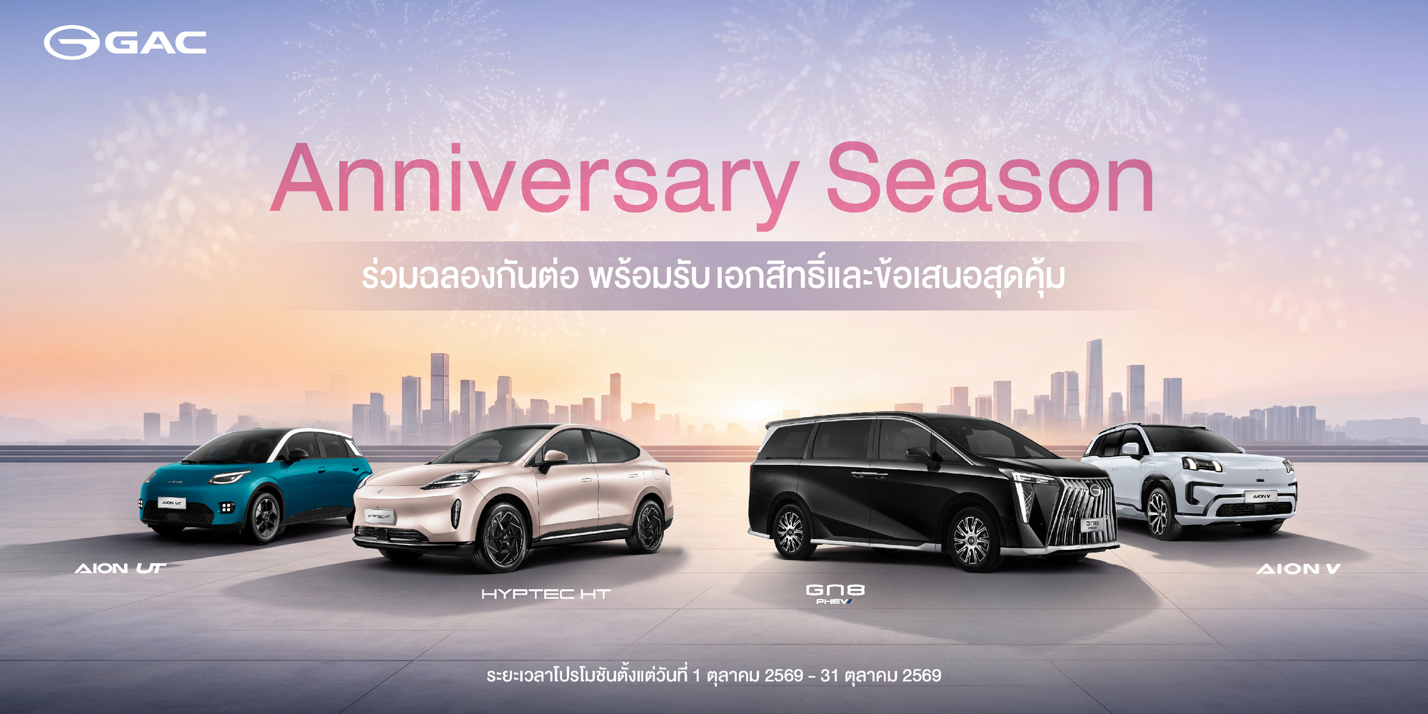GAC Thailand ส่งแคมเปญ "Anniversary Season" มอบข้อเสนอสุดเอ็กซ์คลูซีฟ ฟรี Home Charger รับสิทธิ์ Lifetime Warranty พร้อมส่วนลด Trade-in สูงสุด 50,000 บาท วันนี้ - 31 ต.ค. 69